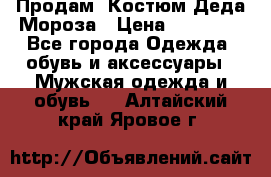 Продам. Костюм Деда Мороза › Цена ­ 15 000 - Все города Одежда, обувь и аксессуары » Мужская одежда и обувь   . Алтайский край,Яровое г.